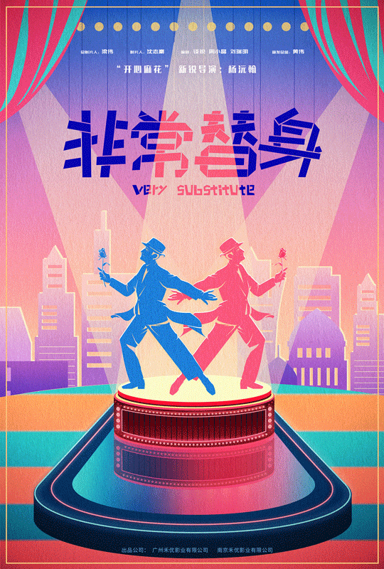 开心麻花新锐导演电影《非常替身》启动 众明星送祝福