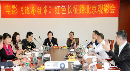 电影《陇南往事》红色长征路北京观影会隆重召开