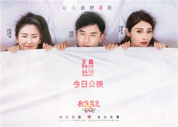 《最佳男友进化论》口碑两极 浅谈郑恺徐冬冬表现