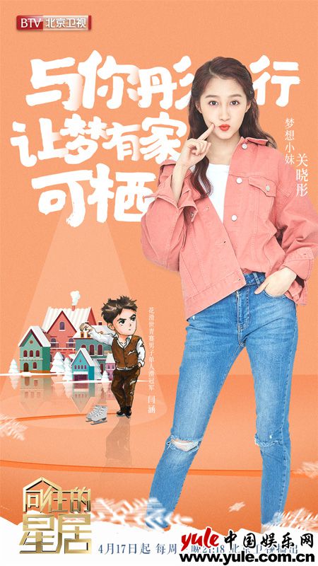 “梦想小妹”关晓彤跨界挑战多彩人生《向往的星居》助花滑健儿改造梦想之家