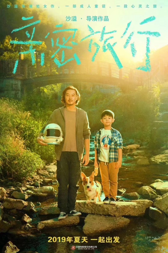 沙溢导演处女作《亲密旅行》首曝海报 姚晨主演