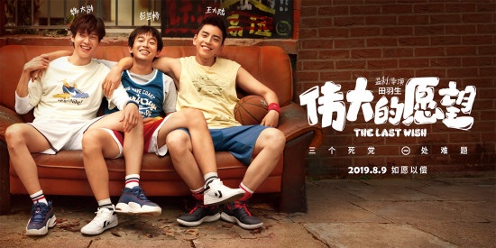 《伟大的愿望》定档8月9日 王大陆或不再出演学生