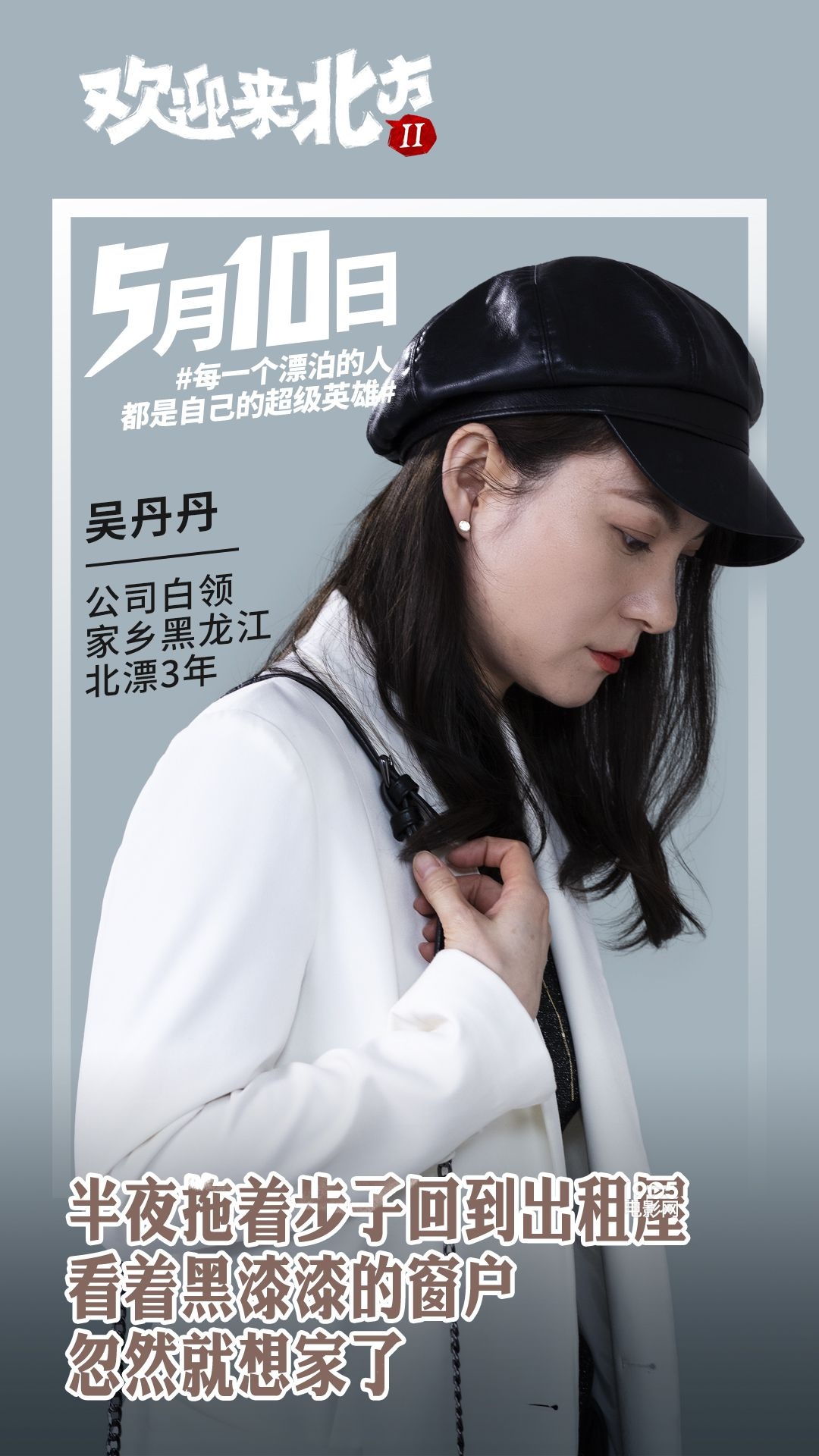 《欢迎来北方II》曝新海报 笑泪还原“北漂”人群