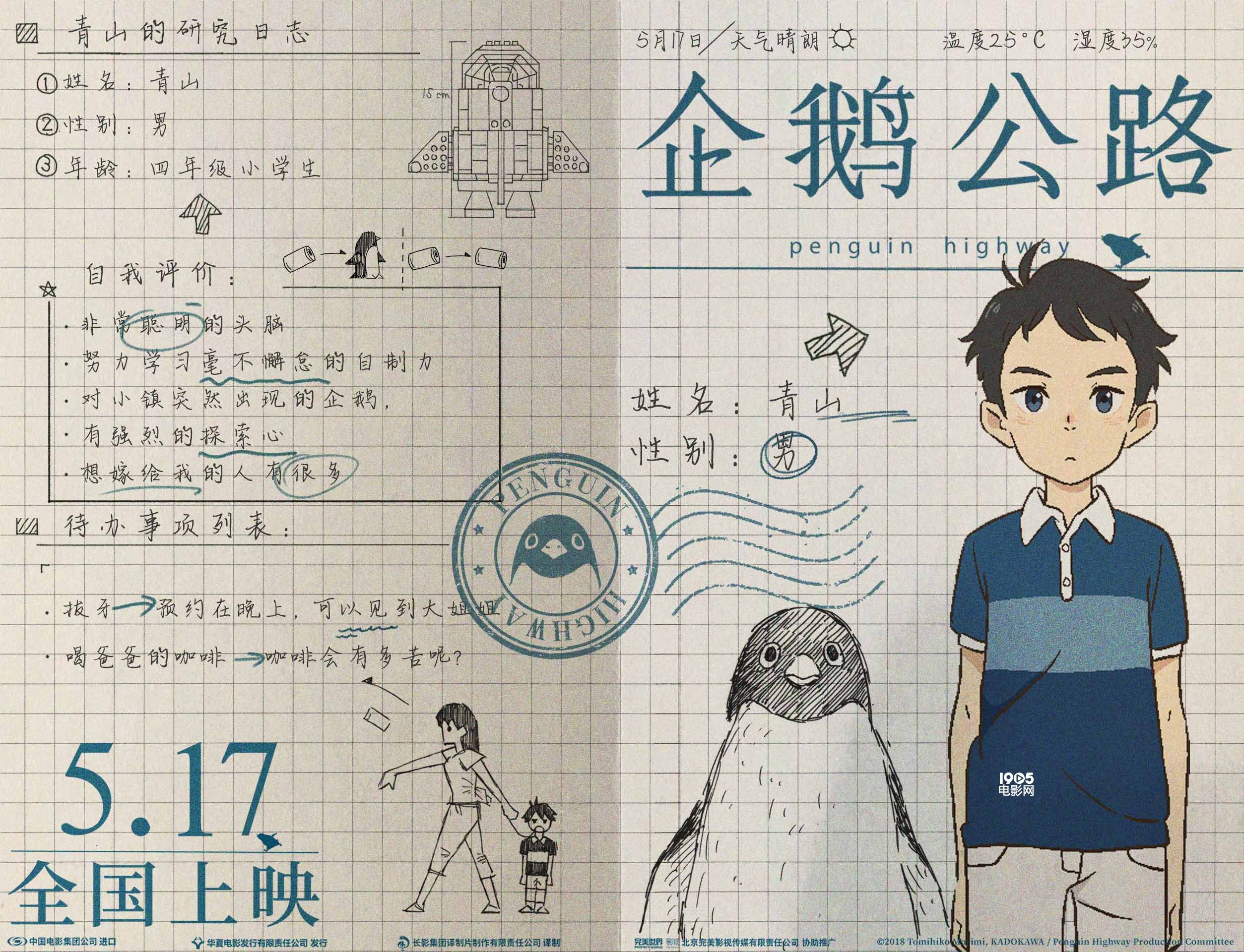 可爱！《企鹅公路》曝海报 日记体解读片中人物