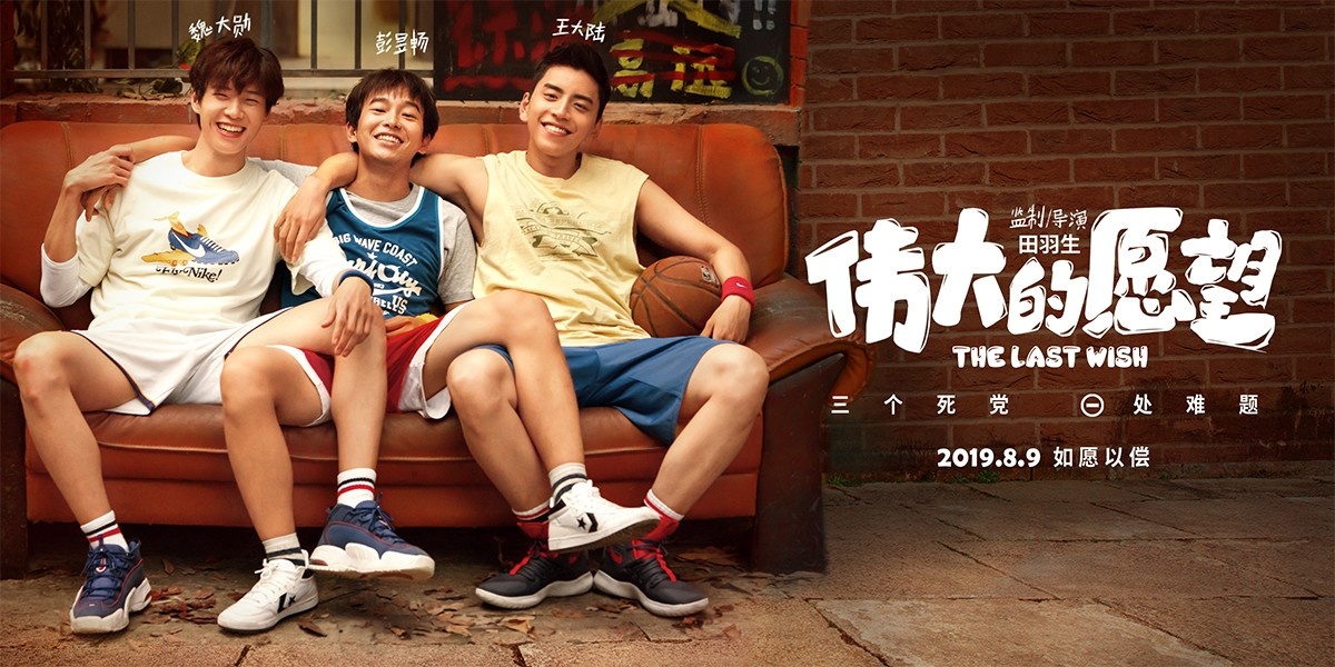 《伟大的愿望》亮相院线推介会 获何炅梁静力荐