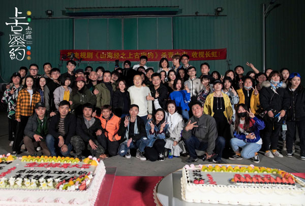 《山海经之上古密约》杀青 芒果超媒、芒果娱乐弘扬中华传统文化