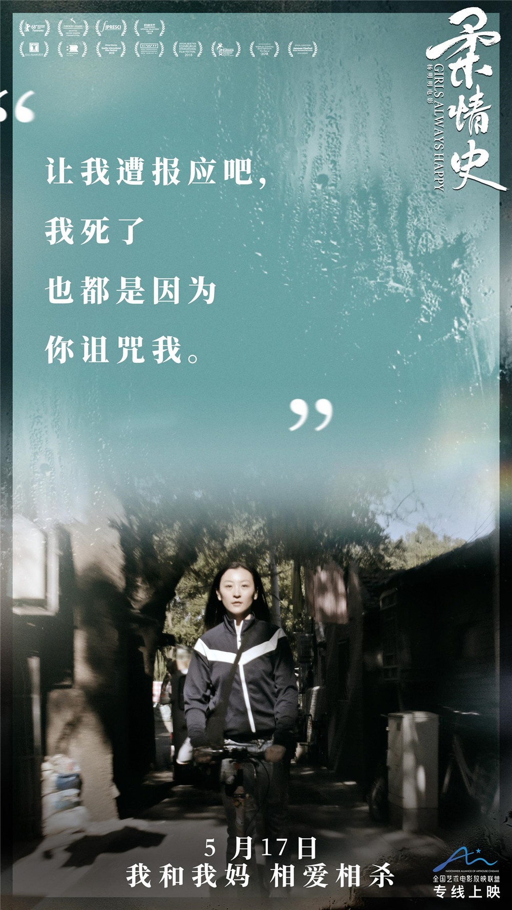 《柔情史》定档5.17曝台词海报 母女互怼太真实
