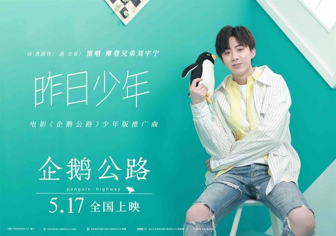 《企鹅公路》发布推广曲MV 刘宇宁献声成长感悟