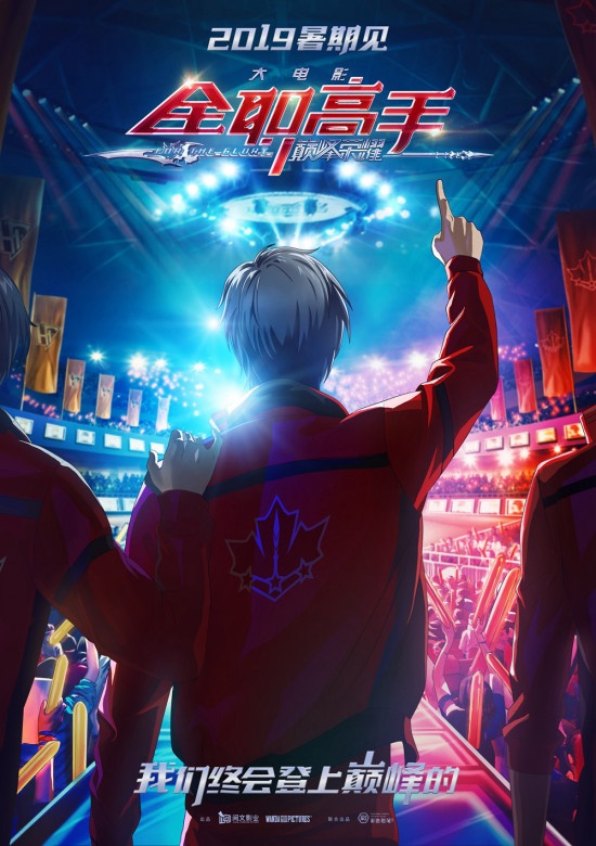 《全职高手之巅峰荣耀》曝海报 电竞少年暑期登场