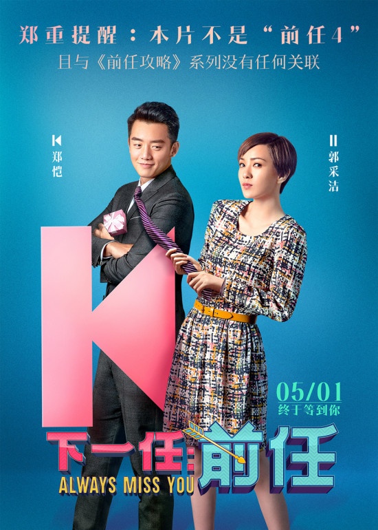 《下一任：前任》曝海报 再次强调不是“前任4”