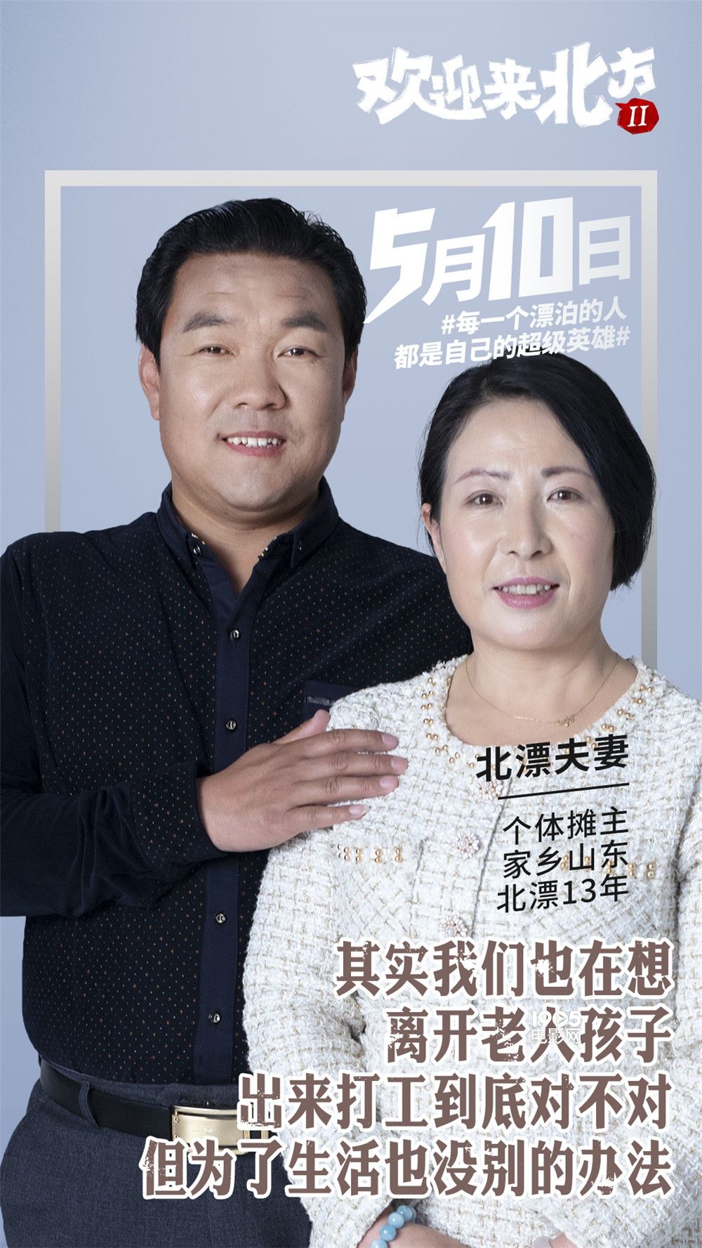 《欢迎来北方II》曝特辑 18位北漂的内心情感告白