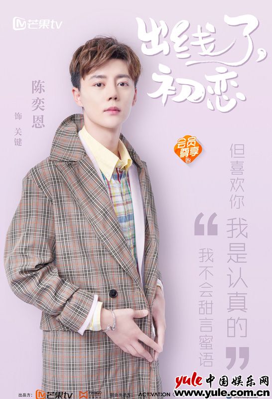 《出线了，初恋》今日开播 陈奕恩剧中成助力追梦人