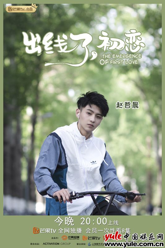 《出线了，初恋》今晚开播 演员赵哲晨定义足球新准则