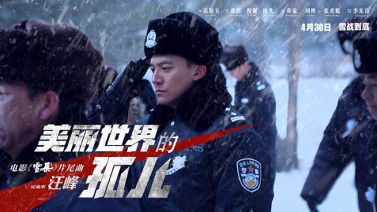 汪峰献唱电影《雪暴》 嘶吼唱出森林警察心声