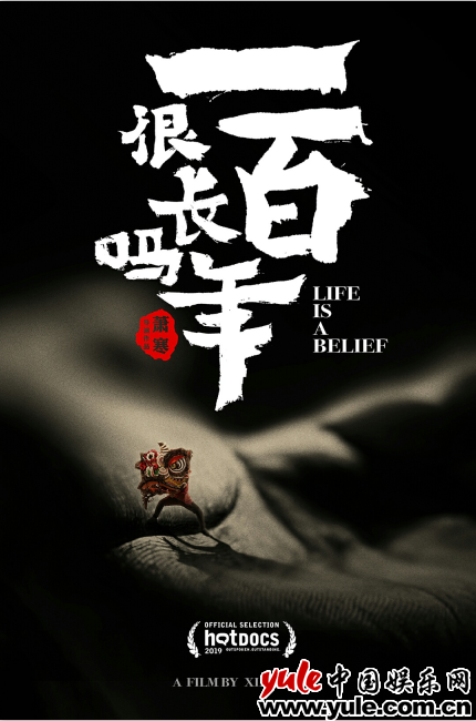 《一百年很长吗》 | 在北美最大纪录片电影节见证中国家庭的韧性