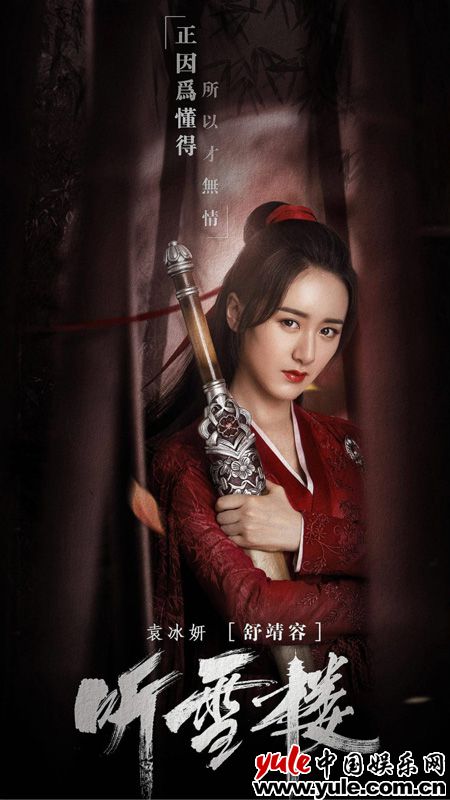 袁冰妍新剧《听雪楼》开播 红衣阿靖硬核上线