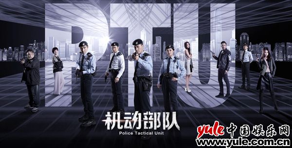 《机动部队》昨日开播 港剧熟面孔演员实力飙戏