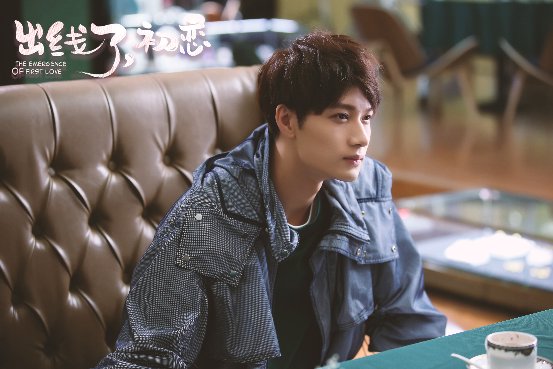 电视剧《出线了，初恋》热播  陈子由杨业明“追爱攻略”大PK