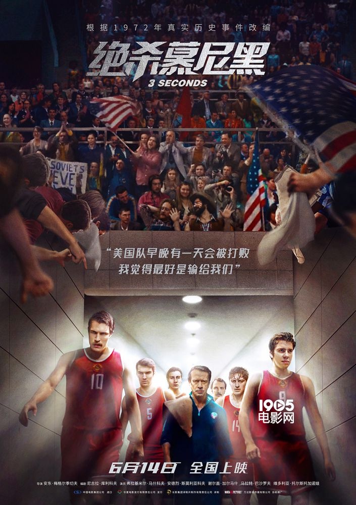 篮球决战 俄罗斯票房冠军《绝杀慕尼黑》定档6.14