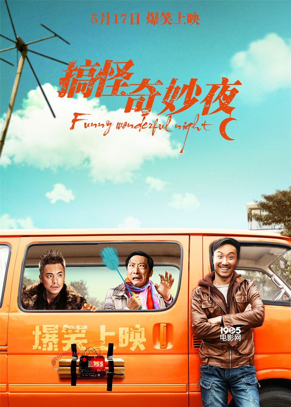 《搞怪奇妙夜》定档5.17 郑中基范逸臣携手演绎