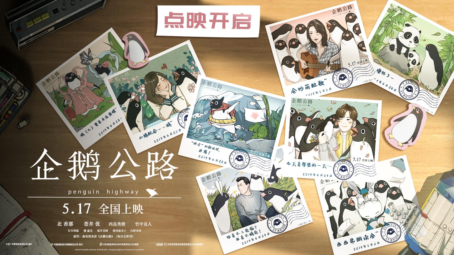 《企鹅公路》开启超前点映 应援矩阵掀企鹅热潮