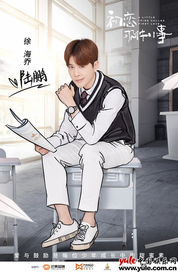 《初恋那件小事》定妆照曝光 徐海乔友情出演暖心教师