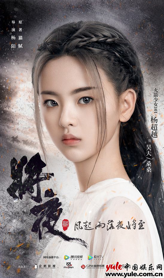 《将夜2》杀青曝幕后制作特辑  杨超越“昊天”初现真容