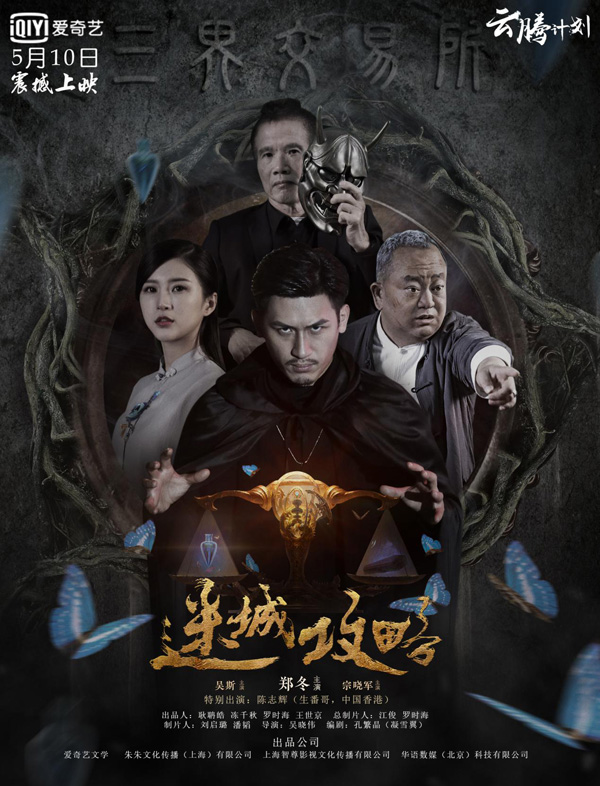 爱奇艺云腾计划IP《迷城攻略》5月10日正式上线，打造现代版“第八号当铺”