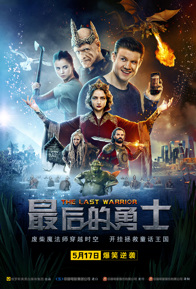 奇幻喜剧大片《最后的勇士》定档5月17日 废柴英雄即将爆笑逆袭