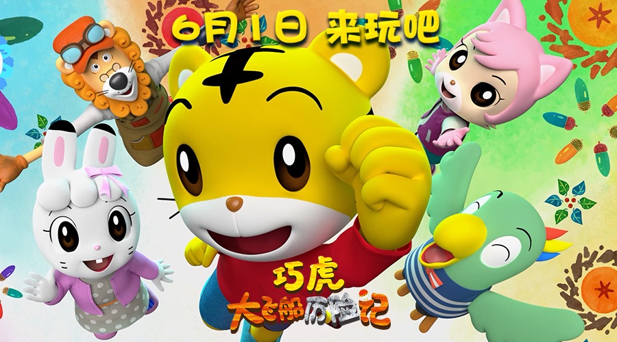 《巧虎大飞船历险记》发预告 开创参与型观影模式