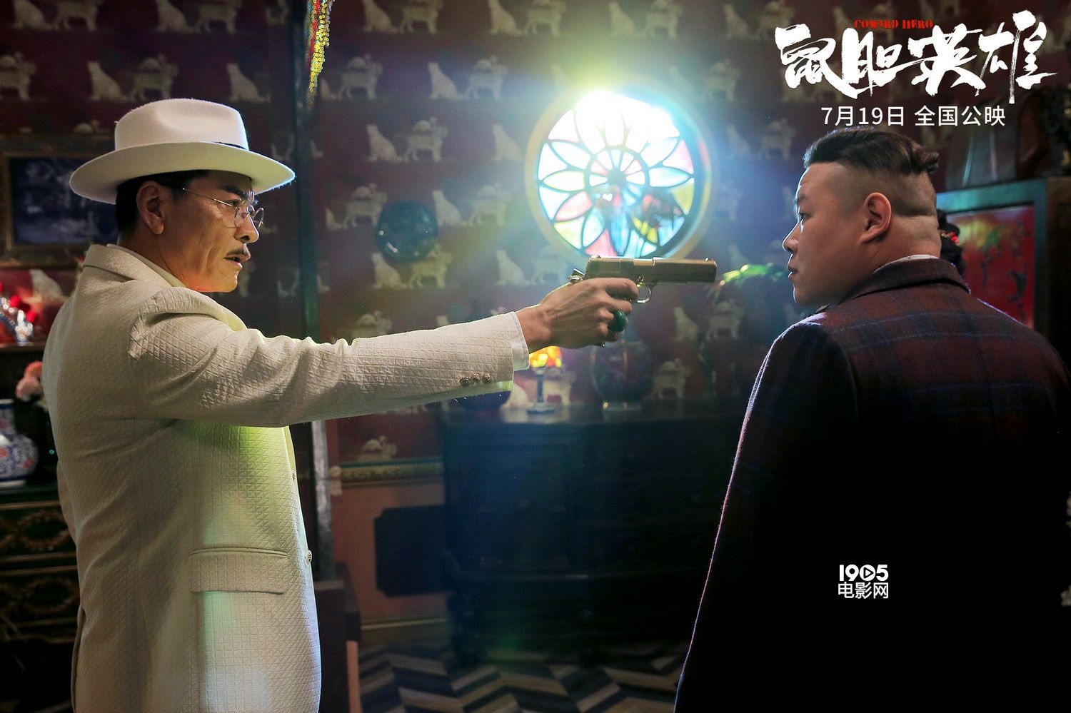 束焕新片《鼠胆英雄》曝剧照 刘威持枪怒指岳云鹏