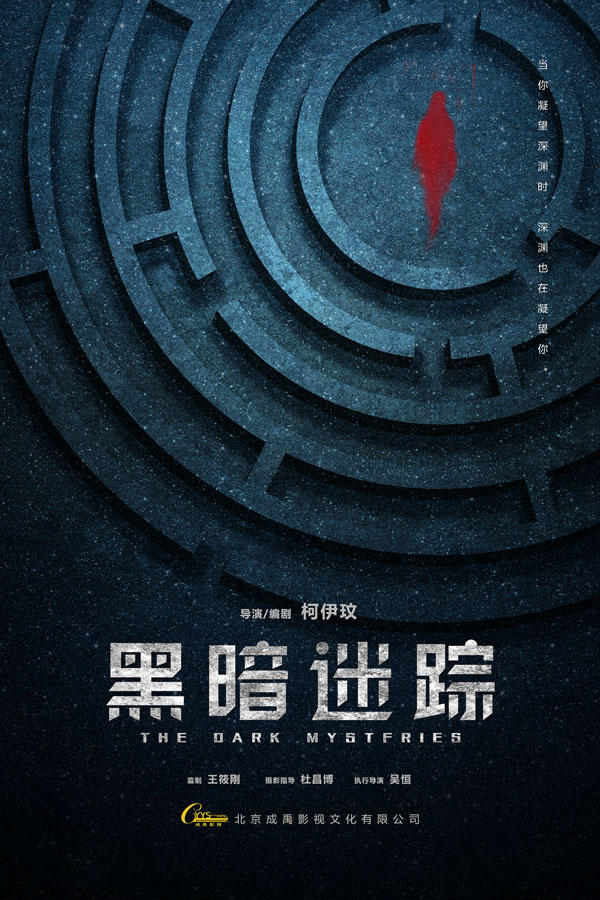 《黑暗迷踪》首款概念海报发布   柯伊玟痴迷悬疑烧脑剧