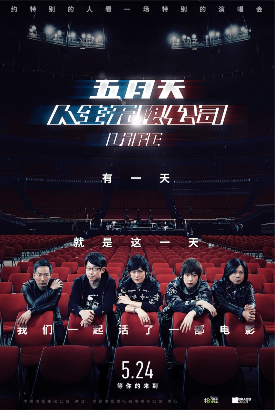 《五月天人生无限公司》曝海报 续写“五月之约”