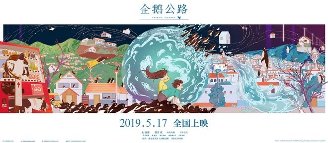 《企鹅公路》全面开启预售 聚焦“成人童话梦”