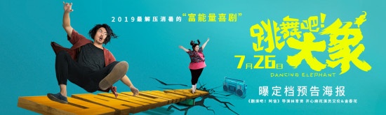 《跳舞吧！大象》定档7.26曝预告 艾伦爆笑出演