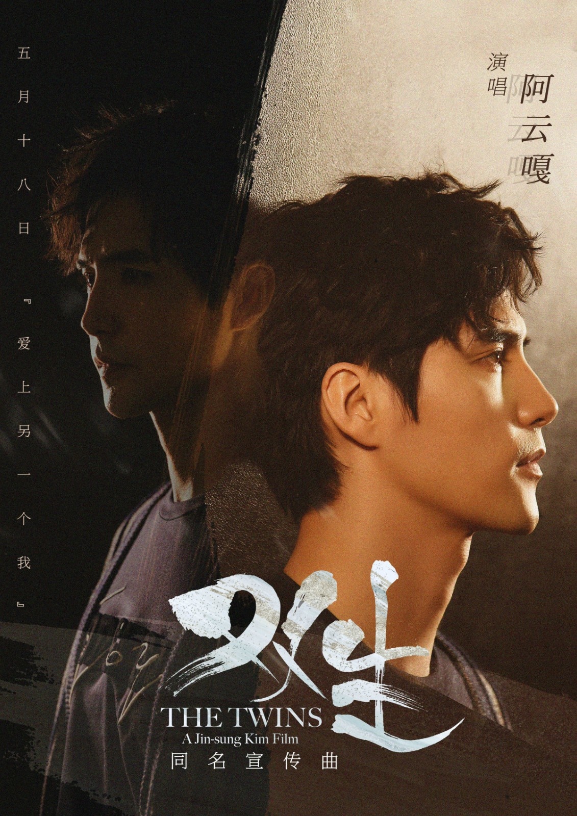 《双生》曝光同名宣传曲 阿云嘎首度为电影献声