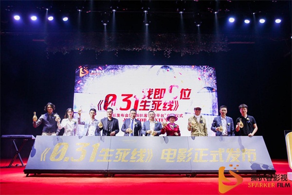 网络电影《0.31生死线》发布会启动仪式顺利召开