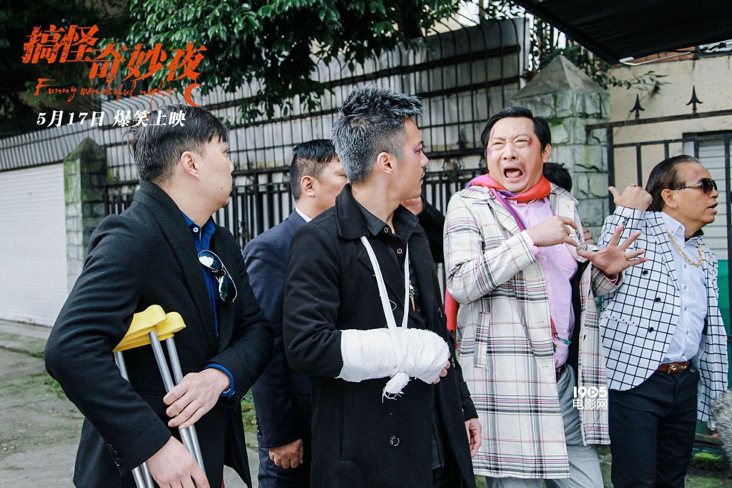 《搞怪奇妙夜》终极海报 郑中基范逸臣喜剧搞怪