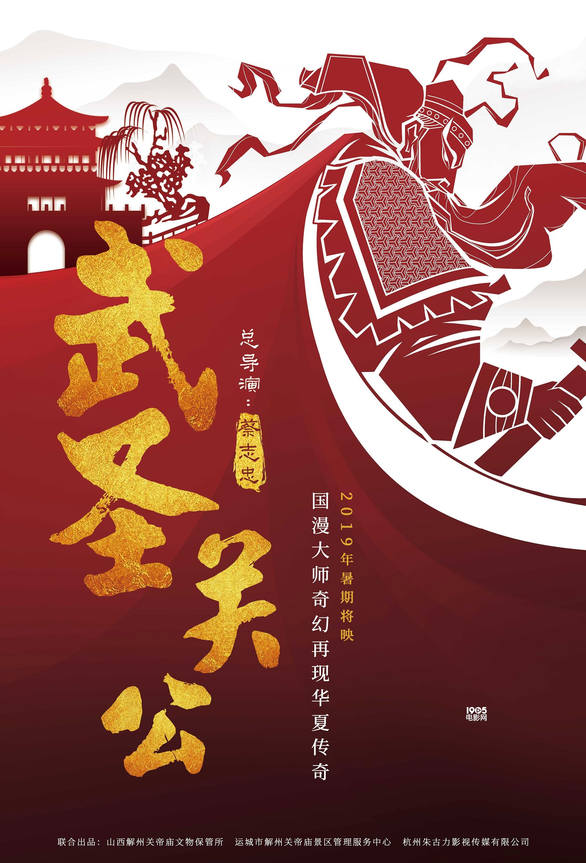 国漫《武圣关公》首发海报 蔡志忠手绘近万幅手稿