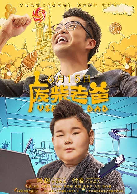 父亲节必看影片 ！《废柴老爸》官宣定档6.15