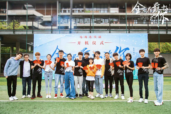 《全世界最好的你》成都开机 《忽而今夏》主创团队匠心打造暖愈青春