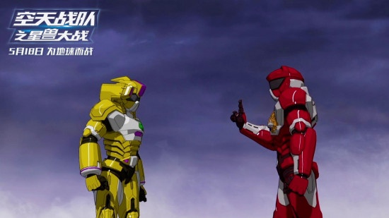 《空天战队》明日上映 百变机甲融合传统五行理念