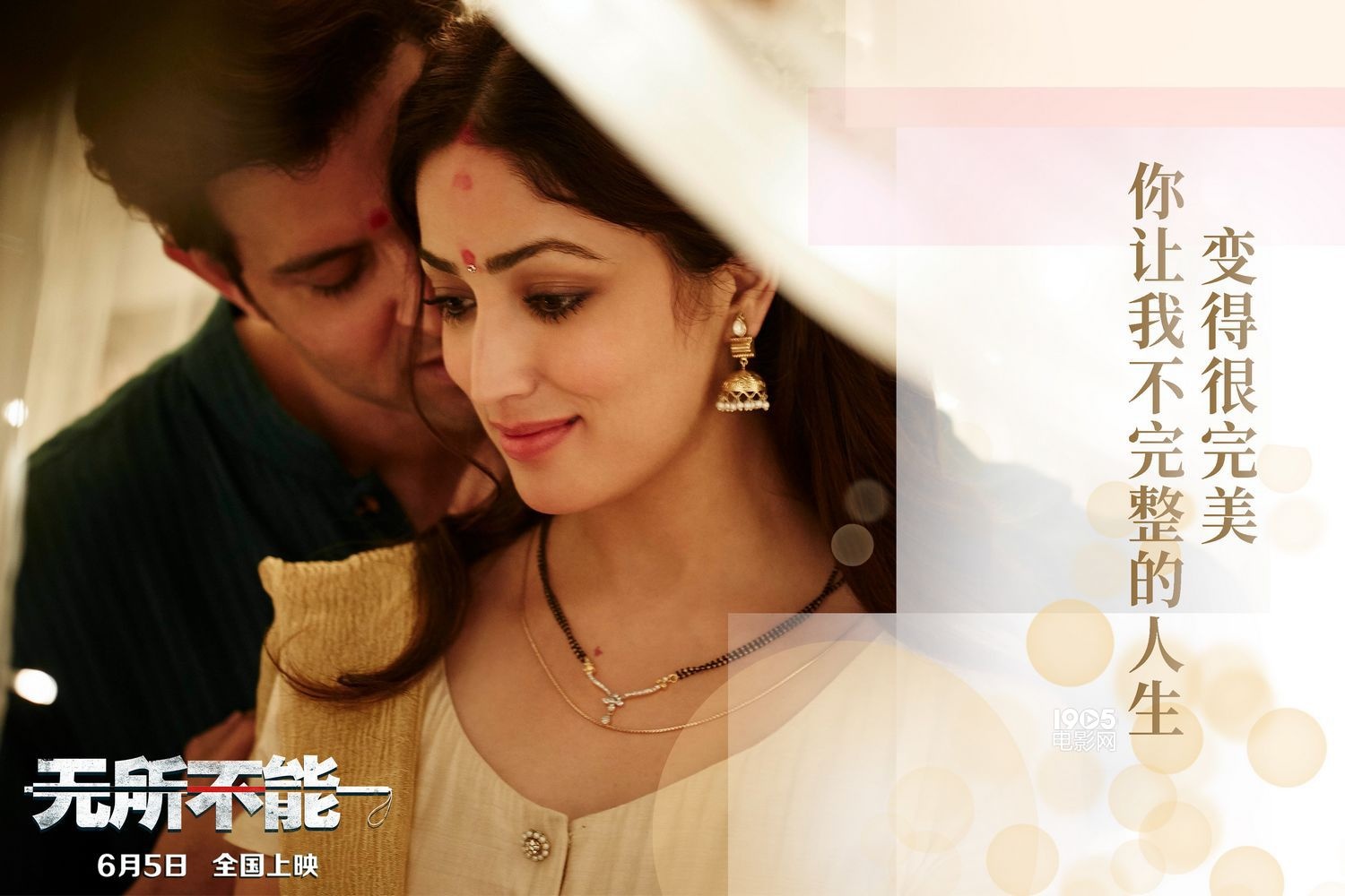 《无所不能》6月5日上映 发布“因为爱情”版海报