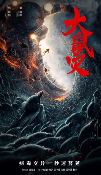 林珍钊全新灾难力作《大鼠灾》开机 猛鼠入侵惊心动魄