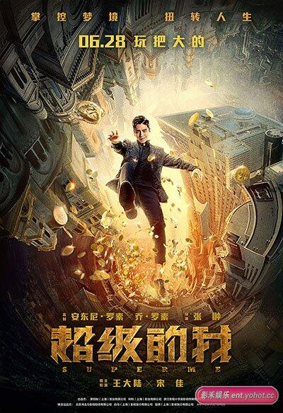 电影《超级的我》定档628曝预告海报 王大陆宋佳＂一梦暴富