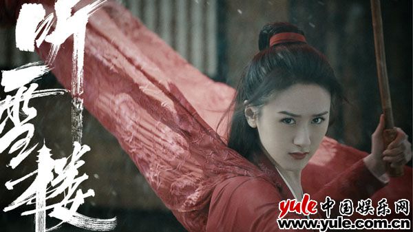 袁冰妍回应《听雪楼》角色争议 渐入佳“靖”引期待