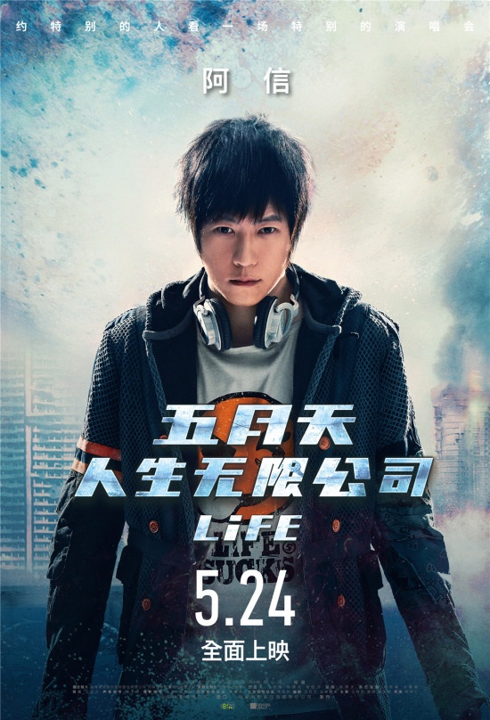 《人生无限公司》曝幕后花絮 五月天化身超级英雄