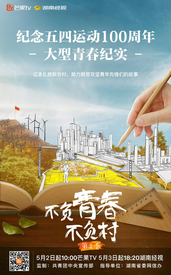 《不负青春不负村》：青年脱贫先锋书写热血无悔的青春故事