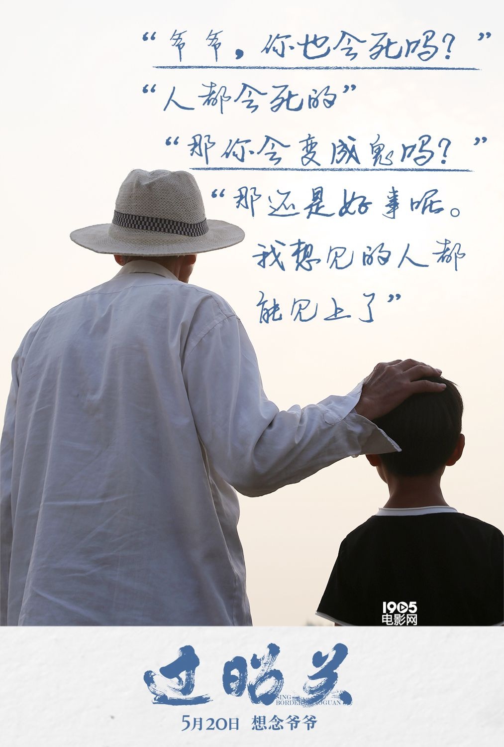 《过昭关》发布“爷爷语录” 祖孙邂逅人生百态