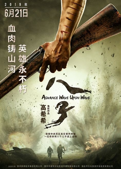 献礼新中国70华诞 高希希执导《八子》定档6.21